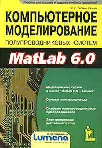 Обложка книги Компьютерное моделирование полупроводниковых систем в MatLab 6.0 + дискета, С. Г. Герман-Галкин