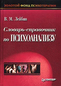 Обложка книги Словарь-справочник по психоанализу, В. М. Лейбин