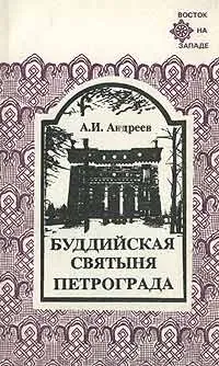 Обложка книги Буддийская святыня Петрограда, А. И. Андреев