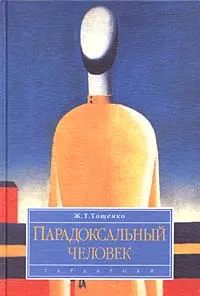 Обложка книги Парадоксальный человек, Ж. Т. Тощенко