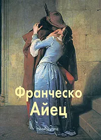 Обложка книги Франческо Айец, Елена Федотова