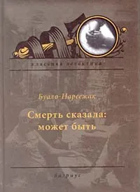 Обложка книги Смерть сказала: может быть, Буало-Нарсежак