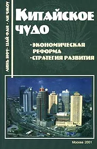 Обложка книги Китайское чудо: экономическая реформа, стратегия развития, Линь Ифу, Цай Фан, Ли Чжоу