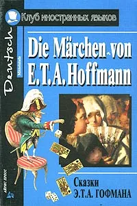 Обложка книги Сказки Э. Т. А. Гофмана/Die Marchen von E. T. A. Hoffmann, Эрнст Теодор Амадей Гофман