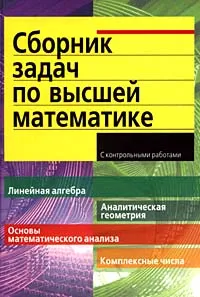 Обложка книги Сборник задач по высшей математике. 1 курс, К. Н. Лунгу, Д. Т. Письменный, С. Н. Федин, Ю. А. Шевченко