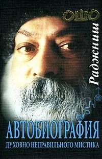 Обложка книги Автобиография духовно неправильного мистика, Ошо Раджниш, Сарито Кэрол Нейман