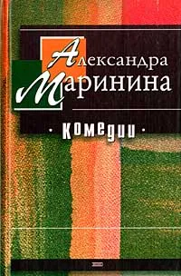 Обложка книги Александра Маринина. Комедии, Маринина Александра Борисовна