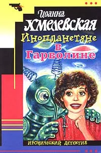 Обложка книги Инопланетяне в Гарволине, Иоанна Хмелевская