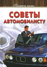 Обложка книги Советы автомобилисту, Автор не указан