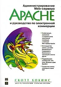 Обложка книги Администрирование Web-сервера Apache и руководство по электронной коммерции, Хокинс Скотт