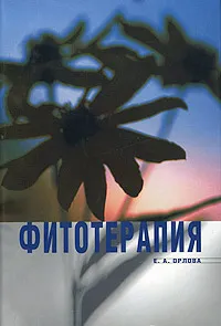 Обложка книги Фитотерапия, Орлова Елена Аркадьевна