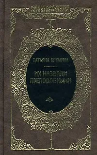 Обложка книги Их назвали преподобными. Исторические были, Татьяна Еремина