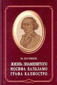 Обложка книги Жизнь знаменитого Иосифа Бальзамо, графа Калиостро, М. Кузмин