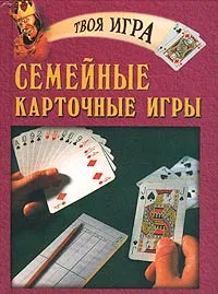 Обложка книги Семейные карточные игры, Елена Трибис