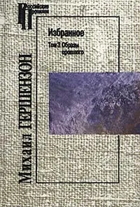 Обложка книги Михаил Гершензон. Избранное. Том 3. Образы прошлого, Михаил Гершензон