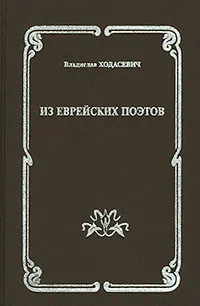 Обложка книги Владислав Ходасевич. Из еврейских поэтов, Владислав Ходасевич