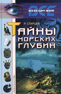 Обложка книги Тайны морских глубин, Р. Старцев