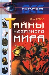 Обложка книги Тайны незримого мира, П. А. Гросс