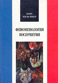 Обложка книги Феноменология восприятия, Морис Мерло-Понти