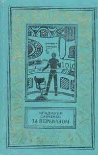 Обложка книги За перевалом, Владимир Савченко