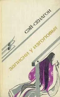 Обложка книги Записки у изголовья, Сэй-Сенагон