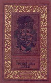 Обложка книги Третий глаз Шивы, Еремей Парнов