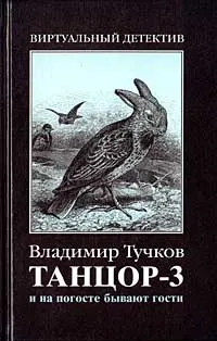 Обложка книги Танцор-3. И на погосте бывают гости, Владимир Тучков