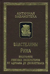 Обложка книги Властелины Рима. Биографии римских императоров от Адриана до Диоклетиана, Гаспаров Михаил Леонович, Бонгард-Левин Григорий Максимович