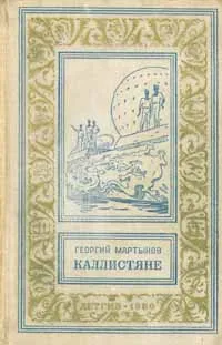 Обложка книги Каллистяне, Мартынов Георгий Сергеевич
