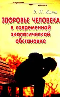 Обложка книги Здоровье человека в современной экологической обстановке, Хата Захар Ильич