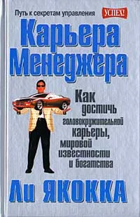 Обложка книги Карьера менеджера, Ли Якокка