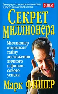 Обложка книги Секрет миллионера, Марк Фишер