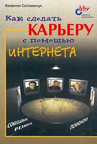 Обложка книги Как сделать карьеру с помощью Интернета, Валентин Соломенчук