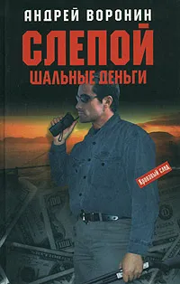 Обложка книги Слепой. Шальные деньги, Андрей Воронин