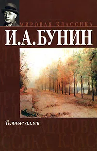 Обложка книги Темные аллеи, И. А. Бунин