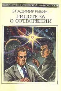 Обложка книги Гипотеза о сотворении, Владимир Рыбин
