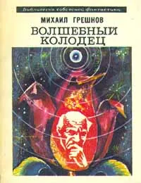 Обложка книги Волшебный колодец, Грешнов Михаил Николаевич