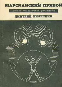 Обложка книги Марсианский прибой, Биленкин Дмитрий Александрович