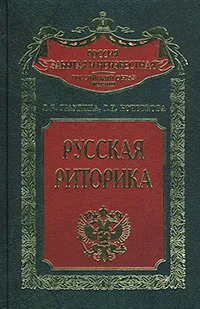 Обложка книги Русская риторика, Л. К. Граудина, Г. И. Кочеткова