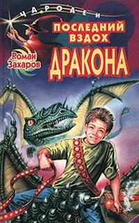 Обложка книги Последний вздох дракона, Роман Захаров