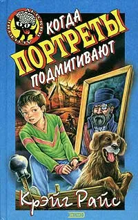 Обложка книги Когда портреты подмигивают, Крэйг Райс