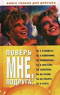 Обложка книги Поверь мне, подруга. Книга только для девушек, Хрусталева Е.
