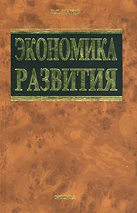 Обложка книги Экономика развития, Д. С. Львов