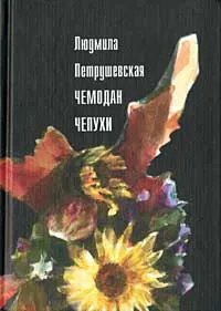 Обложка книги Чемодан чепухи, Петрушевская Людмила Стефановна