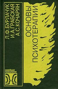 Обложка книги Основы психотерапии, Л. Ф. Бурлачук, И. А. Грабская, А. С. Кочарян