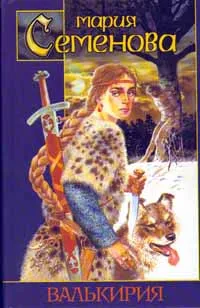 Обложка книги Валькирия, Мария Семенова