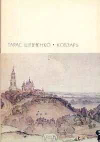 Обложка книги Кобзарь, Шевченко Тарас Григорьевич