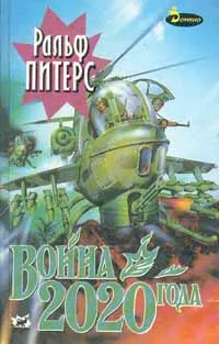 Обложка книги Война 2020 года. В двух книгах. Книга 1, Ральф Питерс