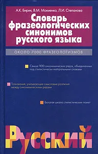 Обложка книги Словарь фразеологических синонимов русского языка, А. К. Бирих, В. М. Мокиенко, Л. И. Степанова