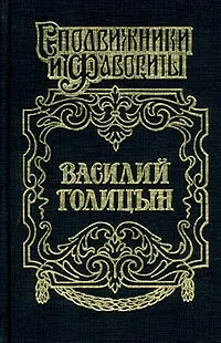 Обложка книги Василий Голицын. Игра судьбы, Руфин Гордин